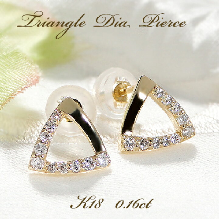 楽天市場】K18YG【0.16ct】ダイヤモンド トライアングル ピアス【送料 