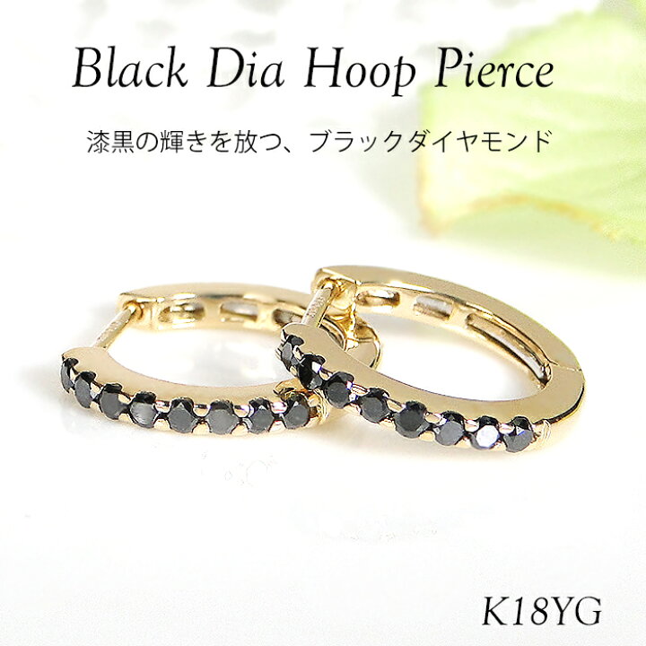 楽天市場】K18YG ブラックダイヤモンド 中折れ フープ ピアス【0.26ct 