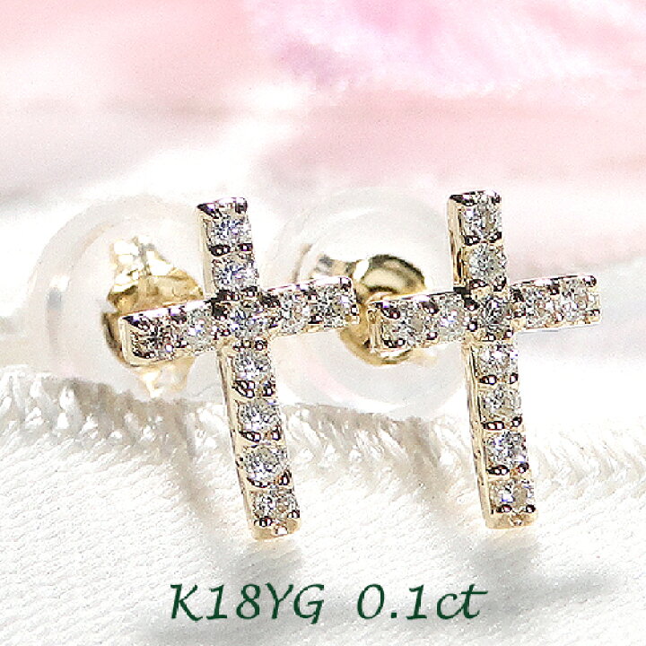 楽天市場】K18YG/WG【0.1ct】ダイヤモンド クロス ピアス【送料無料 