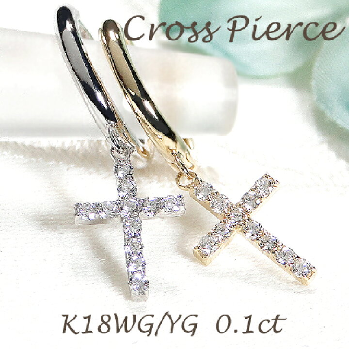 楽天市場】K18YG/WG【0.1ct】ダイヤモンド クロス ピアス【片耳用 