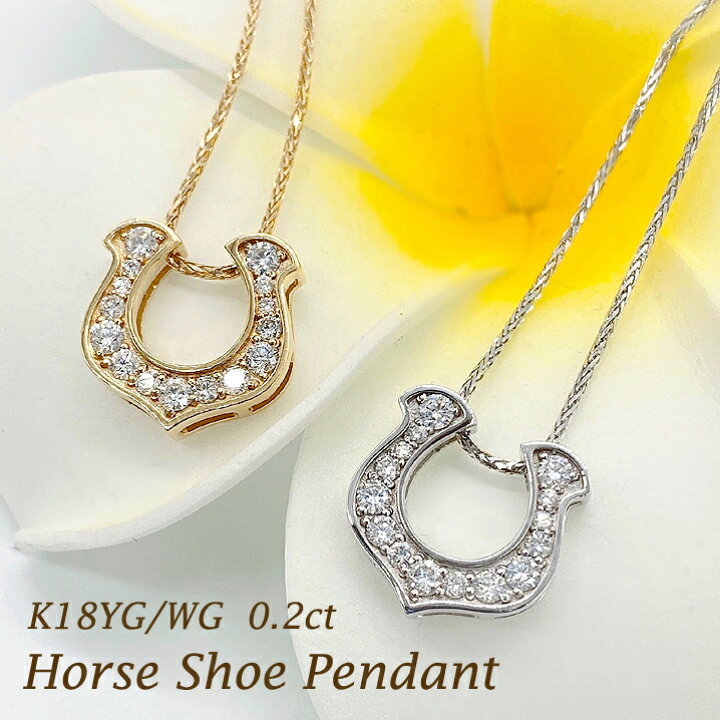 楽天市場】K18YG/WG 【0.50ct】ダイヤモンド ホースシュー ペンダント 