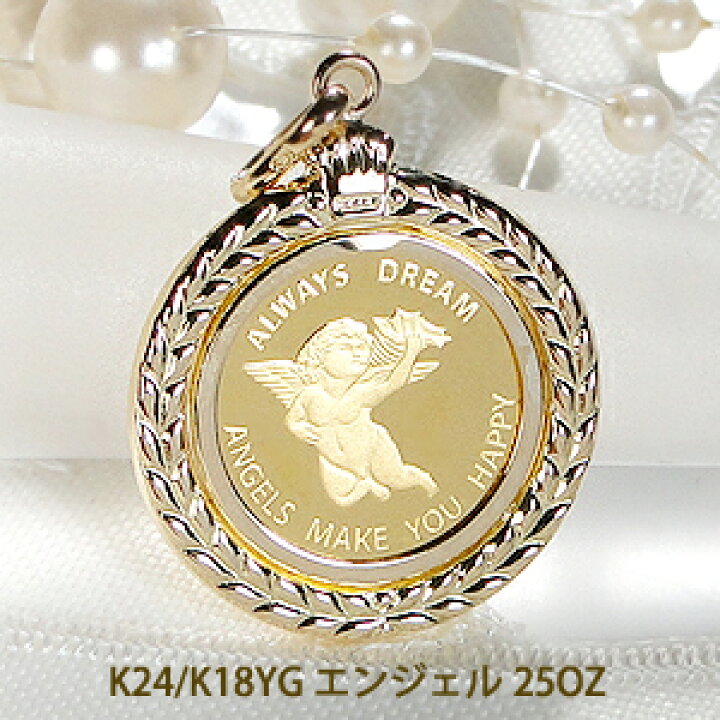 楽天市場】K24/K18YG コイン ネックレス エンジェル 1/25OZ ペンダント  