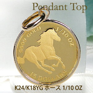 K24/K18YG コイン ネックレス ホース 1/10OZ ペンダント トップ【送料無料】【品質保証書】貨幣 馬 エリザベス女王 チャールズ 24金 18金 ゴールドネックレス レディース ジュエリー ギフト プレ