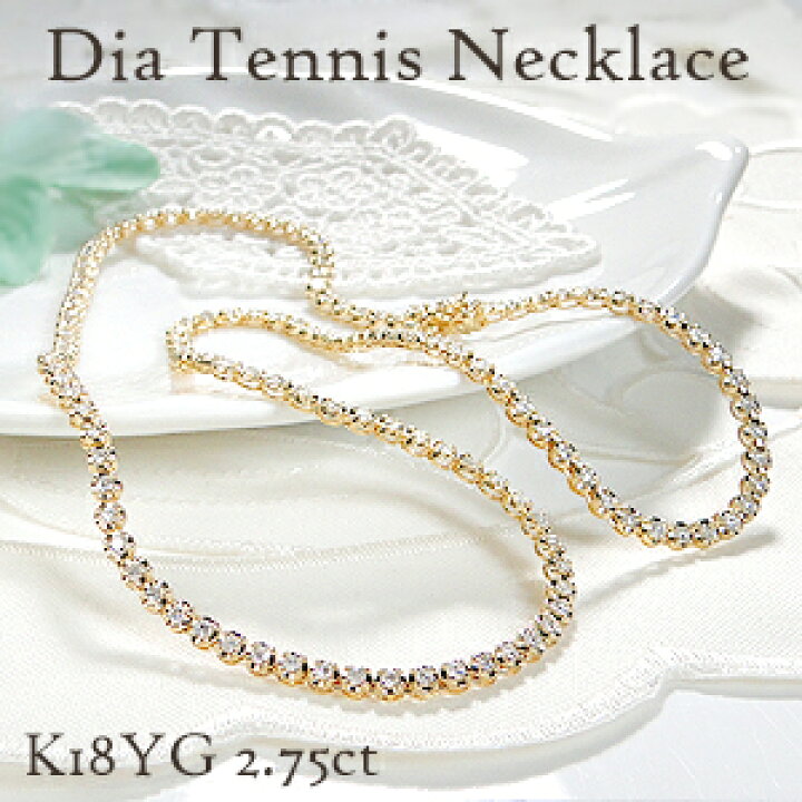 楽天市場】K18YG【2.75ct】ダイヤモンド テニス ネックレス【送料無料  
