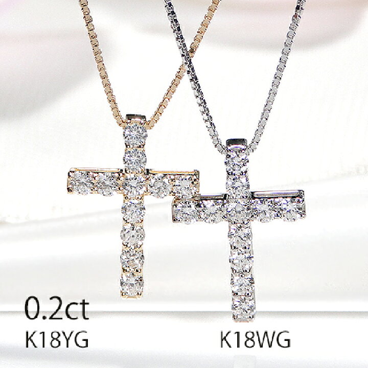 楽天市場】K18YG/WG ダイヤモンド クロス ペンダント【0.2ct】【送料 