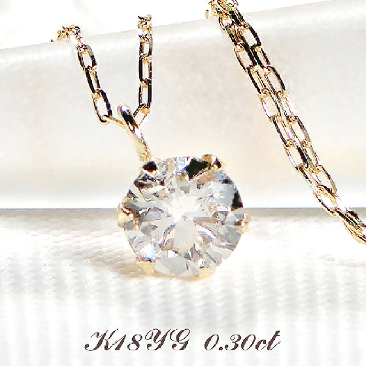 楽天市場】K18YG/Pt900【0.3ct】 一粒ダイヤモンド ネックレス 18金 