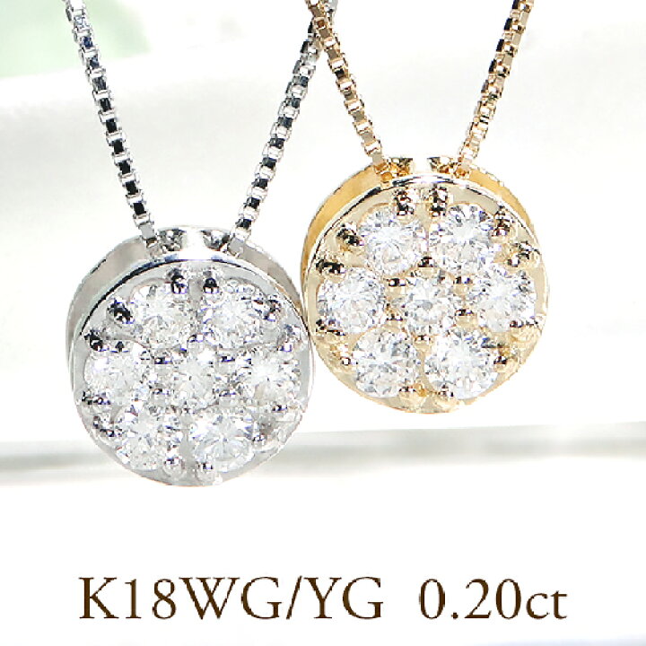 楽天市場】K18YG/WG【0.20ct】ダイヤモンド ラウンド ペンダント【送料  