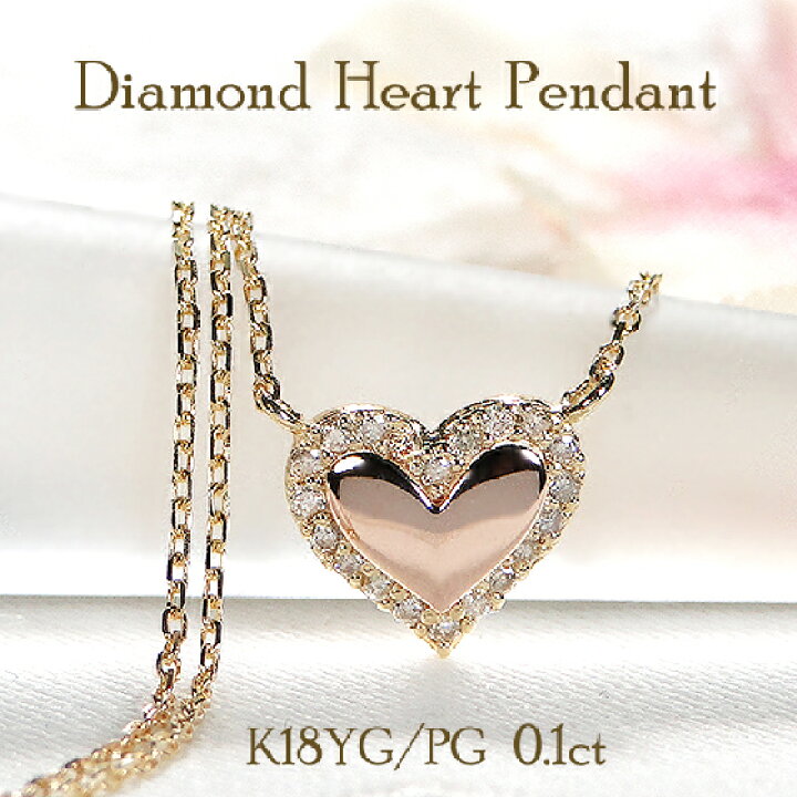 楽天市場】K18YG/PG ハート ダイヤモンド ネックレス【0.10ct】【送料  