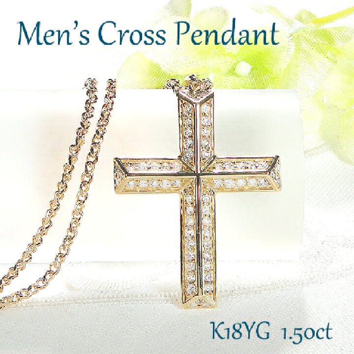 楽天市場】メンズ K18YG 【1.50ct】ダイヤモンド クロス ペンダント  