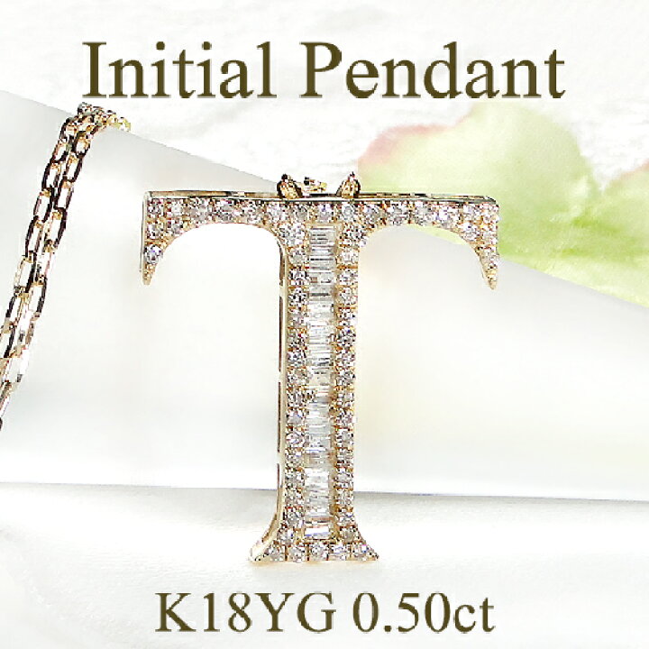 楽天市場】K18YG 【T】イニシャル ダイヤモンド ペンダント ユニ  