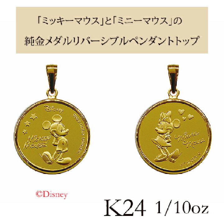 楽天市場】純金 K24 ミッキー ＆ ミニー ペンダント トップ 1/10OZ  