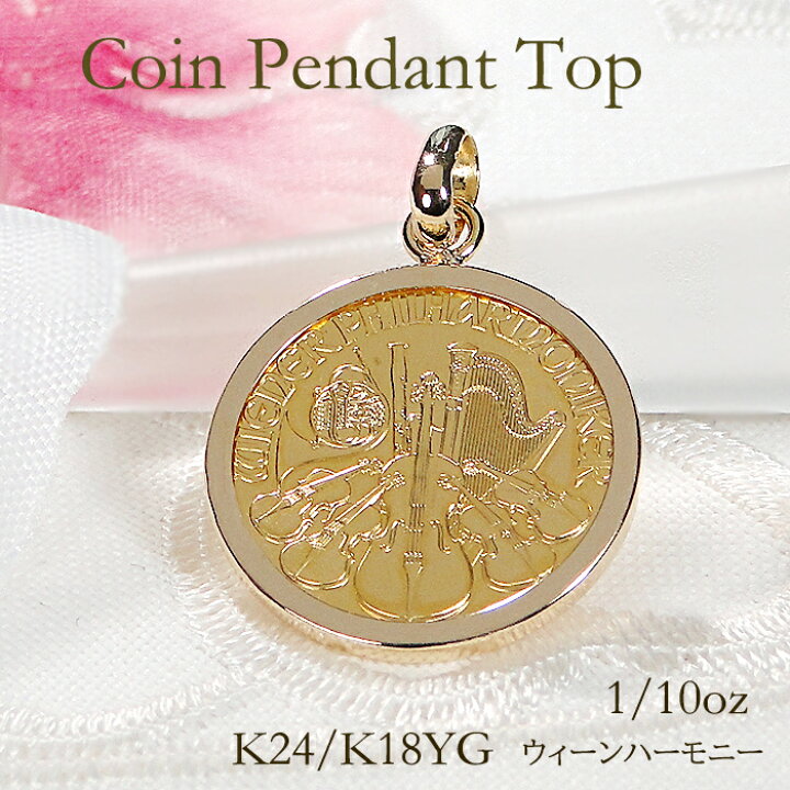 楽天市場】K24/K18YG コイン ネックレス ウィーンハーモニー 1/10OZ  