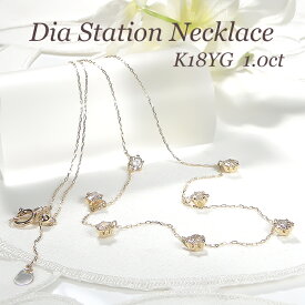 K18YG【1.0ct】ダイヤモンド ステーション ネックレス【送料無料】【品質保証書】18金 イエローゴールド ダイヤネックレス ダイヤ ステーション ペンダント レディース ジュエリー 人気 可愛い ギフト プレゼント オシャレ 4月誕生石 1カラット 流行り