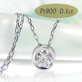 【11本限定】Pt900 ダイヤモンド ペンダント【0.10ct】【送料無料】【品質保証書】ネックレス プラチナ PT 0.1カラット ジュエリー ひと粒 1粒 一粒 定番 可愛い レディース ダイヤ ダイア シンプル 人気 上品 ギフト 重ねづけ ふせ込み 丸枠 プレゼント ギフト 綺麗