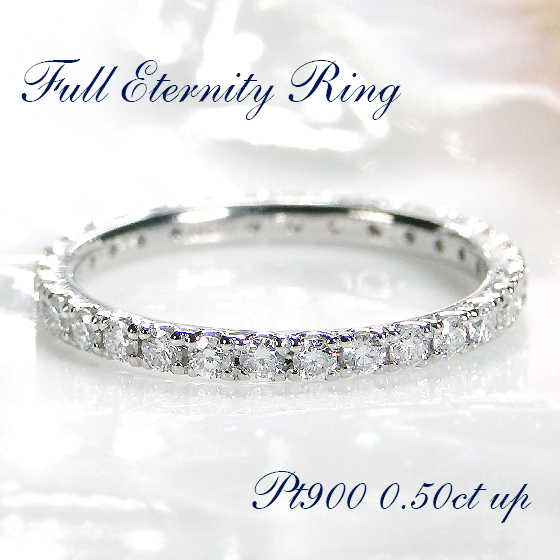 Pt900 ダイヤモンド フルエタニティ リング<BR>プラチナ  指輪 ダイヤ エタニティ フルエタ ジュエリー レディース ダイヤリング ダイヤモンドリング シンプル 人気 可愛い おすすめ 安い 4月誕生石 豪華 重ねづけ