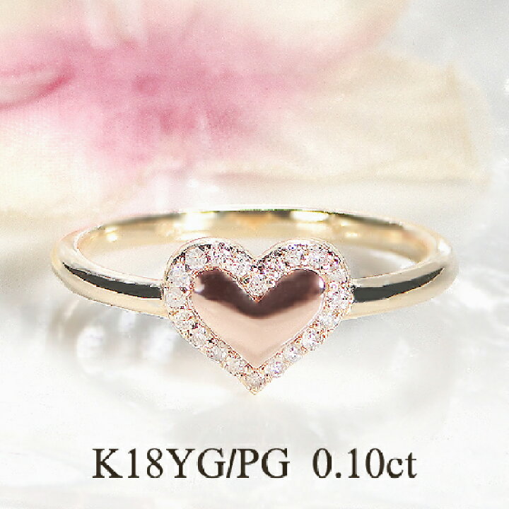 楽天市場】K18YG/PG ハート ダイヤモンド リング【0.10ct】【送料無料  