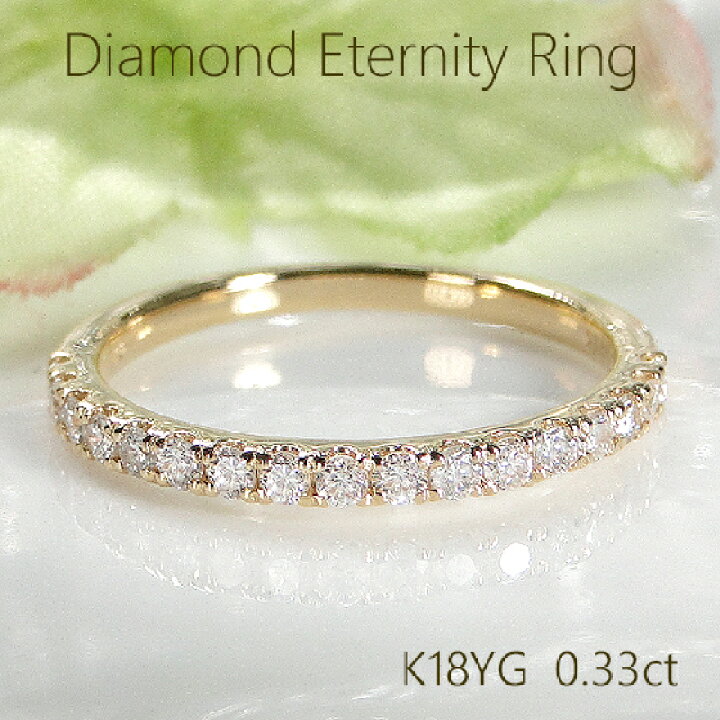 楽天市場】K18YG ダイヤモンド エタニティ リング【0.33ct】【送料無料  