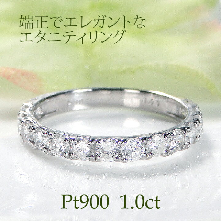楽天市場】Pt900 ダイヤモンド エタニティ リング【1.0ct】【送料無料  