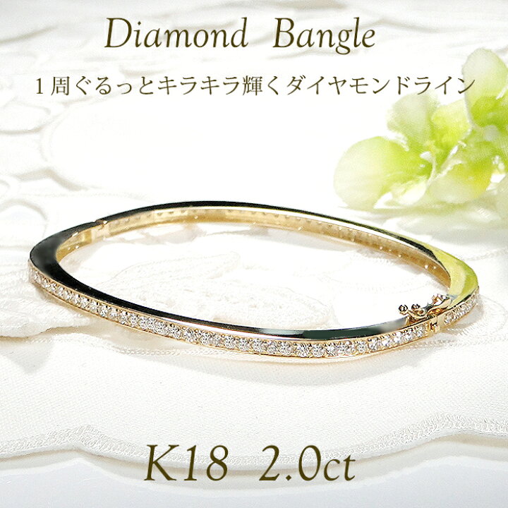 楽天市場】K18YG【2.0ct】ダイヤモンド バングル【送料無料】【品質 