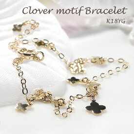 K18YG クローバー モチーフ チェーン ブレスレット【送料無料】【品質保証書】18金 K18 イエローゴールド ゴールドブレス 地金ブレスレット チェーンブレス レディース ジュエリー 人気 可愛い プレゼント ブレス 腕輪 シンプル 華奢 四つ葉 幸運 フラワーモチーフ