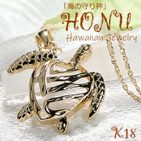 K18YG HONU ペンダント【送料無料】【品質保証書】ハワイアンジュエリー 18金 ゴールドネックレス レディース ジュエリー ギフト プレゼント 人気 可愛い ペンダント ハワイ ハワイアン ギフト レディース 母の日 亀 海亀 Honu アミュレット アロハ カヒコ