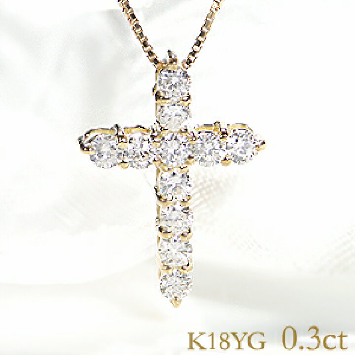 楽天市場】k18YG【 0.3ct】ダイヤモンド クロス ネックレス  