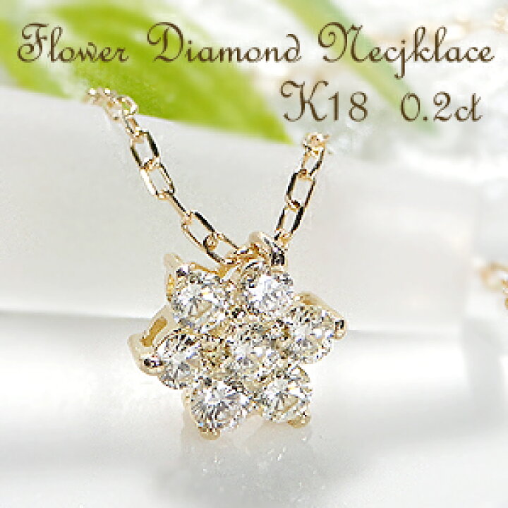 楽天市場】K18YG【0.2ct】フラワーモチーフ ダイヤモンド ネックレス  