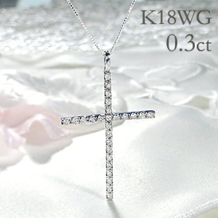 楽天市場】k18WG【 0.3ct】ダイヤモンド クロス ネックレス 
