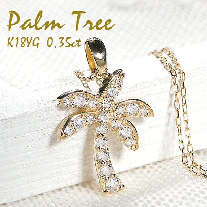 楽天市場】K18YG【0.35ct】ヤシの木 ダイヤモンド ネックレスダイヤ 