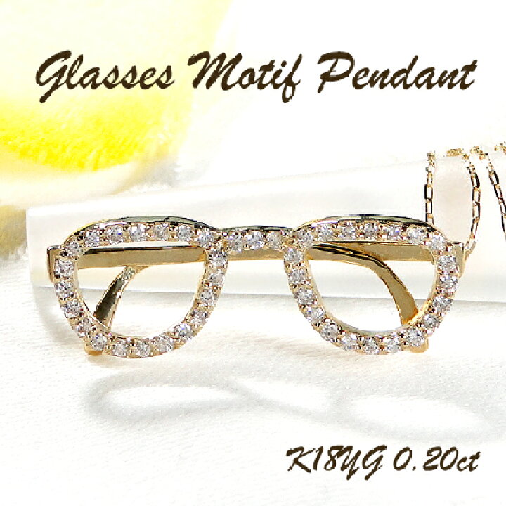 楽天市場】K18YG めがねモチーフ ダイヤモンド ペンダント【0.20ct】代  