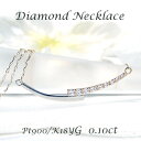 K18YG/Pt900 ダイヤモンド ライン ネックレス【0.10ct】 手数料無料 送料無料 品質保証書 18金 ゴールド プラチナ PT ペンダント ダイヤネックレス レディース ジュエリー ギフト プレゼント 人気 上品 可愛い 4月誕生石 コンビカラー コンビ 2色 ラインペンダント