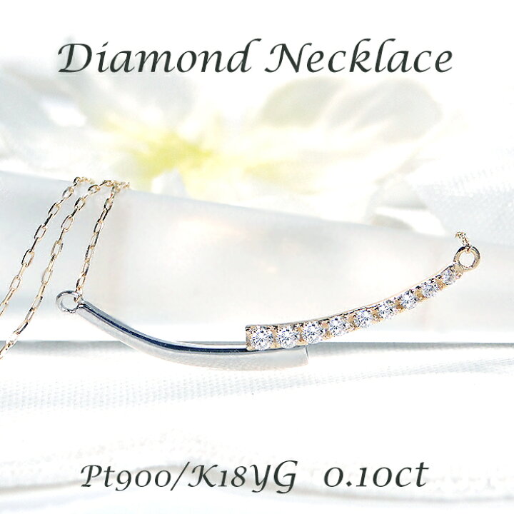 楽天市場】K18YG/Pt900 ダイヤモンド ライン ネックレス【0.10ct 