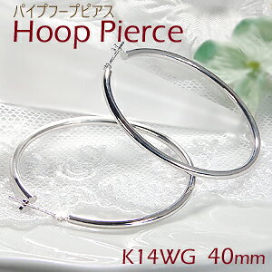 ☆K14WG【直径 4.0cm】パイプ フープ ピアス輪っかピアス 14金 ゴールドピアス ホワイトゴールド ピアス 地金ピアス 4cm 40mm 簡単 遮断式 代引手数料無料 送料無料 品質保証書 人気 かわいい ジュエリー クリスマスプレゼント