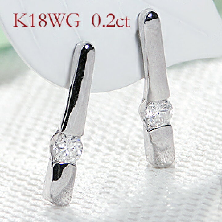 楽天市場】K18WG【0.2ct】ダイヤモンド スティックピアスダイヤ 