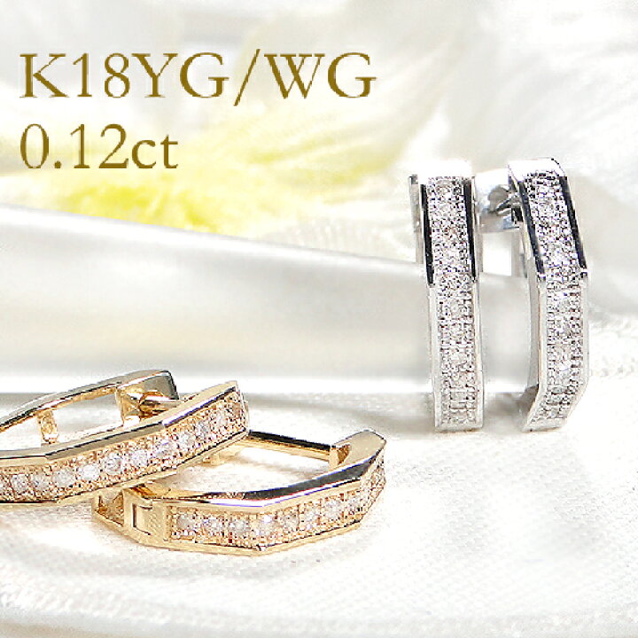 楽天市場】K18YG/WG【0.12ct】ダイヤモンド フープ ピアスダイヤ  