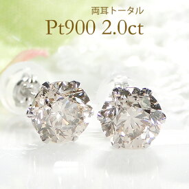 【限定4セット】Pt900【2.0ct】 一粒ダイヤモンド ピアス【シリコン付ダブルロックキャッチ】大粒 豪華 人気 シンプル 大きいダイヤ ダイヤ ピアス ダイアピアス ダイアモンド pt900 プラチナ ダイア 六本爪 送料無料 スタッド ジュエリー ギフト プレゼント ご褒美