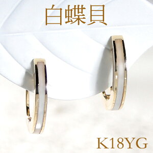 K18YG/WG 白蝶貝 フープピアス白蝶貝ピアス フープ シェル 貝 ゴールド ゴールドピアス イエロー ホワイト K18 18金 白蝶貝ピアス 白 豪華 ピアス 中折れ 中折れピアス 簡単 代引手数料無料 送料