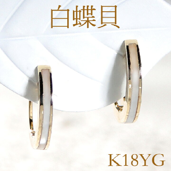 楽天市場】K18YG/WG 白蝶貝 フープピアス白蝶貝ピアス フープ シェル 