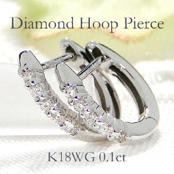 楽天市場】K18WG【0.10ct】ダイヤモンド フープ ピアス18K 18金  