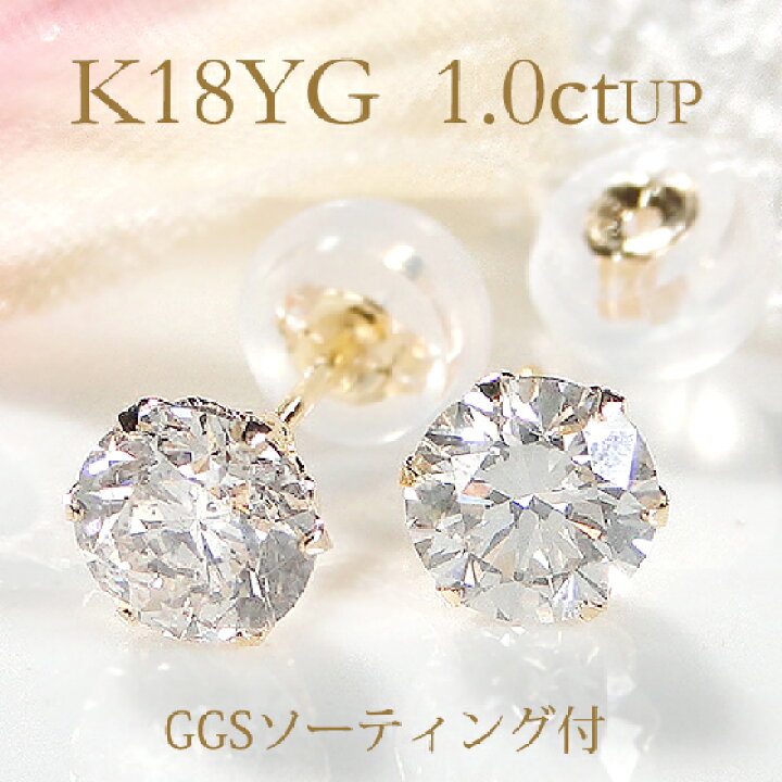 楽天市場】【限定3ペア】K18YG【GGSソーティング付】【1.0ctUP】 一粒 