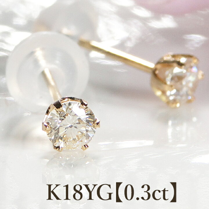 楽天市場】K18YG【0.3ct】一粒ダイヤモンド ピアス ダイヤ 18金 k18  