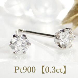 定番のデザイン Pt900【0.3ct】一粒ダイヤモンド ピアス ダイヤ pt900 プラチナ ダイアモンド 一粒ダイヤ 六本爪 代引手数料無料 送料無料 品質保証書 スタッドピアス レディース ジュエリー ギ