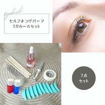 楽天市場】まつ毛パーマ セルフ キットの通販