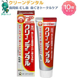 【お買い物マラソン期間5％OFFcp】10個 【医薬部外品】クリーンデンタルLトータルケア 100g 歯みがき 歯周病予防 歯槽膿漏予防 薬用歯みがき むし歯 歯肉炎 口臭 歯石 歯を白く タバコのヤニ 口中を浄化 口中を爽快 歯ブラシ 歯ぐき