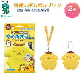 【4/25限定全品5％OFFcp】2個 ウイルオフ チャーム ポムポムプリン 60日用【大木製薬】