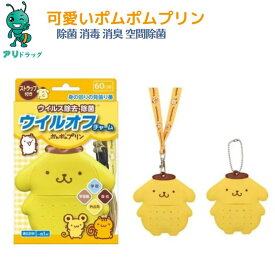 【4/20限定全品5％OFFcp】 ウイルオフ チャーム ポムポムプリン 60日用【大木製薬】