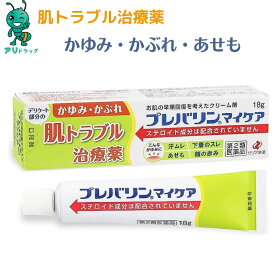 【お買い物マラソン期間5％OFFcp】 【第2類医薬品】プレバリンマイケア 18g かゆみ かぶれ ただれ あせも 湿疹 皮膚炎 しもやけ 虫さされ じんましん