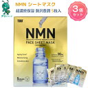 【アリドラッグ】 3個 TUU NMN配合シートマスク 乾燥小じわ 毛穴を目立たせず 美容成分 水分 持続的に保持 3Dヒアルロン酸 うるおい 濃厚な美容液 顔 首筋 デコルテ 腕 脚 全身 お肌へのいたわり 植物性原材料 無着色 無香料