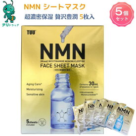 【アリドラッグ】 5個 TUU NMN配合シートマスク 乾燥小じわ 毛穴を目立たせず 美容成分 水分 持続的に保持 3Dヒアルロン酸 うるおい 濃厚な美容液 顔 首筋 デコルテ 腕 脚 全身 お肌へのいたわり 植物性原材料 無着色 無香料