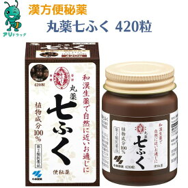 【4/25限定全品5％OFFcp】【第2類医薬品】丸薬七ふく 420粒 和漢薬 便秘 頭重 のぼせ 肌あれ 吹出物 食欲不振 食欲減退 腹部膨満 腸内異常醗酵 痔